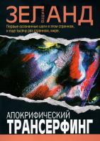 Вадим Зеланд Апокрифический Трансерфинг 978-5-699-48298-6