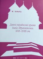 Вуянко Марія Давні українські храми Івано-Франківська XVII-XVIII ст. 978-966-668-418-2