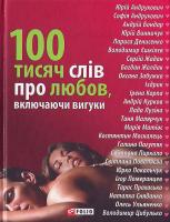 Коваль 100 тисяч слiв про любов, включаючи вигуки 978-966-03-4213-2