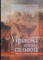Балушок Василь Українська етнічна спільнота. Етногенез, історія, етнонімія 978-966-8545-78-8