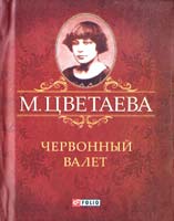 Цветаева Марина Червонный валет 978-966-03-6062-4