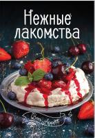 Тумко Ирина Нежные лакомства 978-617-690-509-7