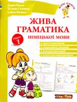 Дарія Гольц, Тетяна Сенчева, Lukas Werner Жива граматика німецької мови. Рівень 1 978-966-2654-34-9