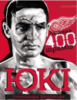 Яворівська Олександра Юкі. Людина 400 шрамів 9786177766130