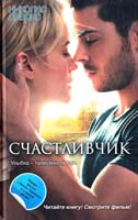 Спаркс Николас Счастливчик 978-5-271-42290-4, 978-5-4215-3540-9