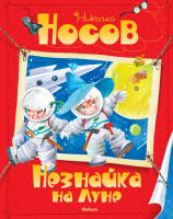 Носов Николай Незнайка на Луне 978-5-389-03552-2