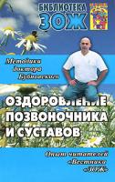 С. М. Бубновский Оздоровление позвоночника и суставов. Методики доктора Бубновского. Опыт читателей Вестника ЗОЖ 978-5-902812-19-7