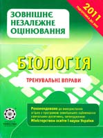 Волкова Т. І., Іонцева А. Ю Біологія. Тренувальні вправи 978-966-2342-15-4