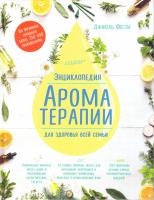 Фести Даниэль Энциклопедия ароматерапии. Для здоровья всей семь 978-5-699-86450-8