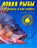 Рафеенко Владимир Ловля рыбы. Где искать и как ловить 978-966-8076-80-0