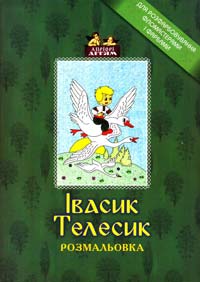 Івасик Телесик