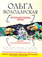 Володарская Ольга Хрустальная гробница Богини 978-5-699-48190-3