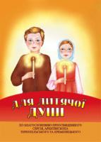 Паронова Віра Іванівна Для дитячої душі. 978-966-408-300-0