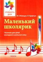 Облещук М. Й., Кравчук Н. М. Маленький школярик: пісенник для дітей молодшого шкільного віку 978-617-540-341-9