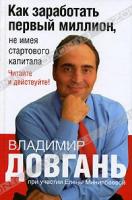 Владимир Довгань, Елена Минилбаева Как заработать первый миллион, не имея стартового капитала 978-5-17-042795-6, 978-5-7390-2053-6, 978-5-271-16466-8