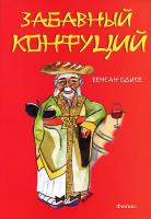 Одике Венсан Забавный Конфуций 978-5-222-19941-1