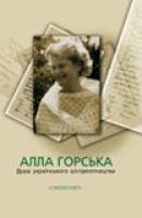 Алла Горська. Душа українського шістдесятництва 978-617-7173-14-3