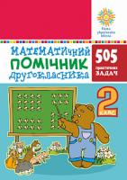 Богданович Михайло Васильович Математичний помічник. 2 клас. 505 практичних задач. НУШ 2005000013089