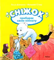 Ельза Девернуа, Фредерік Стеєр СНІЖОК ПРИБИРАЄ СВОЮ КІМНАТУ 978-617-526-557-4