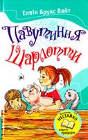 Вайт Елвін Брукс Павутиння Шарлотти 978-617-538-144-1