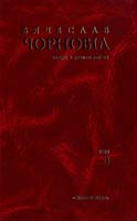 Упоряд. Валентина Чорновіл Чорновіл В. Твори: У 10-ти. т. — Т. 3 966-8499-31-х