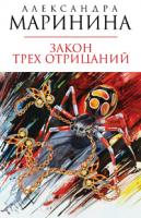 Александра Маринина Закон трех отрицаний 978-5-699-43833-4