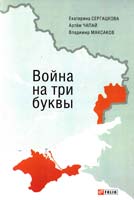 Артем Чапай , Катерина Сергацкова , Владимир Максаков Война на три буквы. Между внутренним конфликтом и внешним вмешательством. Хроника противостояния в репортажах и свидетельствах очевидцев 978-966-03-7168-2