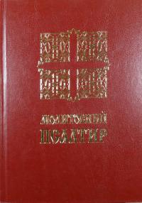 Молитовний Псалтир 978-966-395-175-2