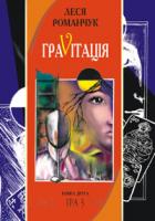 Романчук Леся Іванівна Граvitація: Коктейль-казка. У 4 кн. Книга 2 966-692-363-7