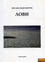 Максимчук Оксана Лови. Поезії 978-966-1676-03-8