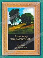 Александр Твардовский Александр Твардовский. Стихи разных лет 978-5-17-047777-7, 978-5-9713-8842-5, 978-985-16-6148-6