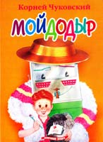Чуковский Корней Мойдодыр 966-352-436-7