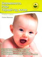 Лилия Иванова Беременность. Роды. Первый год жизни. Вопросы и ответы 978-5-373-00390-2