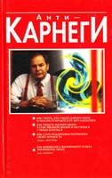 Шостром Эверетт Анти-Карнеги 985-438-137-4