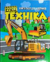 Спецтехнiка. Книга-пазл 978-617-7282-15-9
