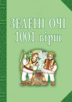 Лучук Іван Володимирович Зелені очі. 1001 вірш. Інша антологія української поезії для дітей 978-966-10-1656-8