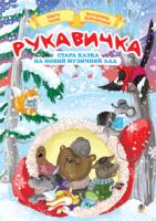 Войнарський Володимир Іванович, Чопик Марта Теодорівна Рукавичка. Стара казка на новий музичний лад 978-966-10-2575-1