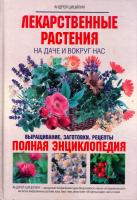 Цицилин Андрей Лекарственные растения на даче и вокруг нас 978-5-699-63269-5