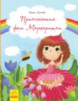 Дзюбий Ирина Приключения феи Маргаритки