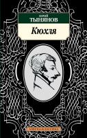 Тынянов Юрий Кюхля 978-5-389-03139-5