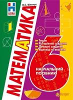 Шевчук Валентин Степанович Математика : 6 кл. : навч. пос. Вид.2-ге, доп. 978-966-10-4078-5