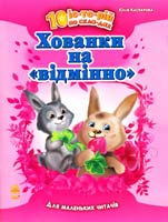 Каспарова Юлія Хованка на «відмінно». 10 історій по складах. Для маленьких читачів 978-617-09-1230-5