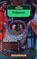 Томас Манн Избранник 5-267-00065-5