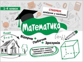 Світлана Бондаренко Стікербук. Математика 978-617-738-520-1