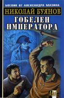 Николай Буянов Гобелен императора 5-17-037561-1, 5-9725-0467-7