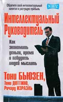 Тони Бьюзен, Тони Доттино, Ричард Израэль Интеллектуальный руководитель 985-438-946-4, 0-566-07962-3