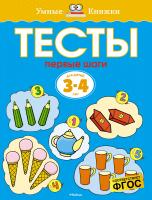 Земцова Ольга Первые шаги. Тесты для детей 3 - 4 лет 978-5-389-05274-1