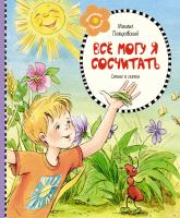 Пляцковский Михаил Всё могу я сосчитать 978-5-389-11921-5