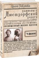 Лобусова Ирина Дьяволы с Люстдорфской дороги 978-966-03-9188-8