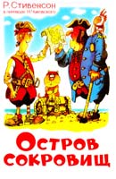 Стивенсон Роберт Льюис Остров сокровищ 5-85066-254-5